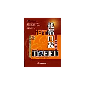 iBT 托福口說本領書（附1MP3）