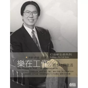 樂在工作－談工作與生活(2CD)