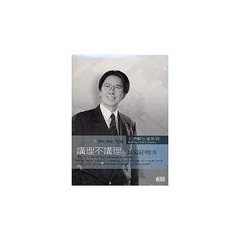 講理不講理－談說話與生活(2CD)