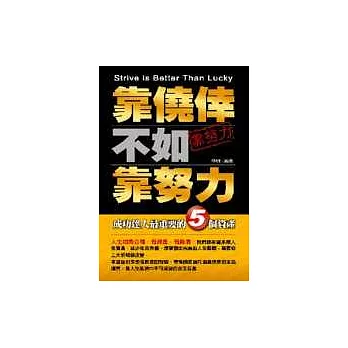 靠僥倖不如靠努力－成功達人最重要的5個資產