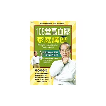 108堂高血壓家庭講座