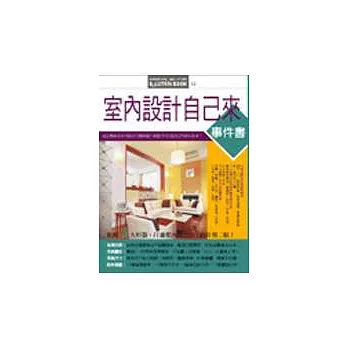 室內設計自己來事件書