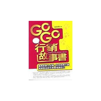 Go Go行銷故事書