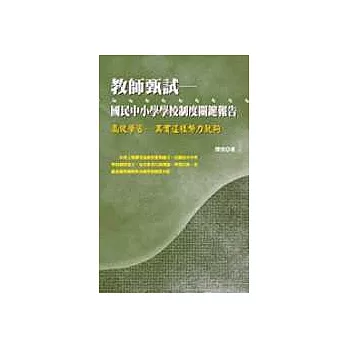 教師甄試－國民中小學學校制度關鍵報告