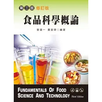 食品科學概論（第三版修訂版）