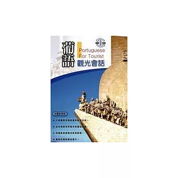 葡語觀光會話(書+2CD)