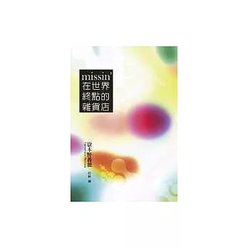 Missin’在世界終點的雜貨店