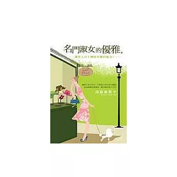 名門淑女的優雅