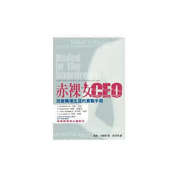 赤裸女CEO－改變職場生涯的實戰手冊