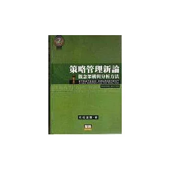 策略管理新論(附2CD)