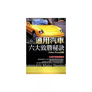 通用汽車六大致勝秘訣