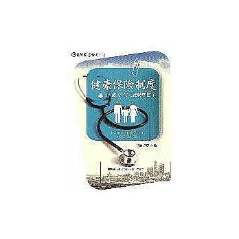 健康保險制度－日、德、法、荷的經驗與啟示