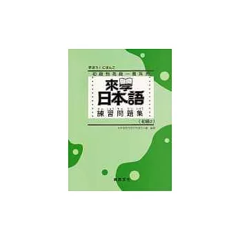 來學日本語 練習問題集[初級2]