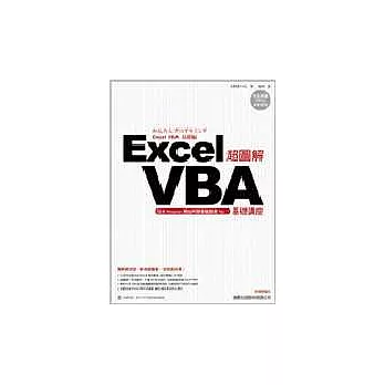 超圖解 Excel VBA 基礎講座