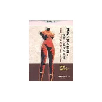 性別∕文本政治：女性主義文學理論