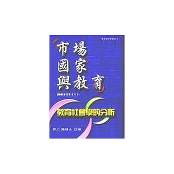 市場、國家與教育：以教育社會學的分析