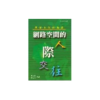 重塑自我的遊戲：網路空間的人際交往