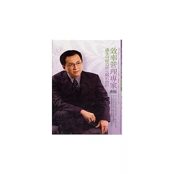 效率管理專家(附2CD，無書)