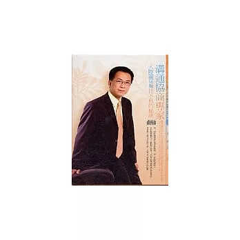 溝通協商專家(附2CD，無書)