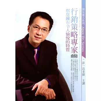 行銷策略專家(附2CD，無書)