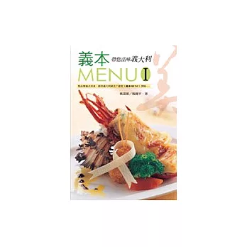 義本MENU-I帶您品味義大利(中英)