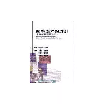 統整課程的設計：證實能增進學生學習的方法