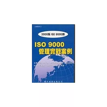 ISO 9000管理實戰案例