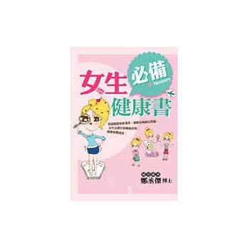 女生必備健康書