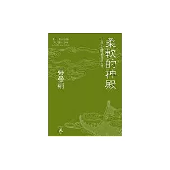 柔軟的神殿：古典小說的神性與人性（精裝）
