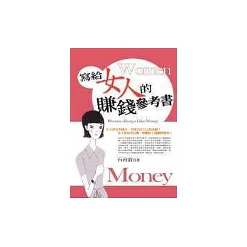 寫給女人的賺錢參考書