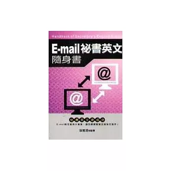 E-MAIL秘書英文隨身書