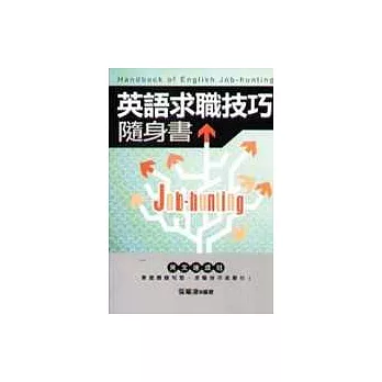 英語求職技巧隨身書