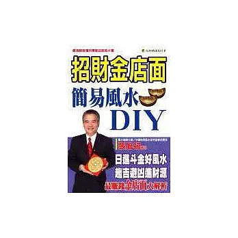 招財金店面-簡易風水DIY