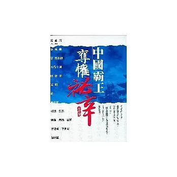 中國霸王奪權秘辛