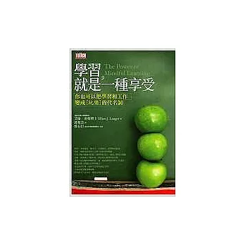 學習，就是一種享受：你也可以把學習和工作變成「玩樂」的代名詞