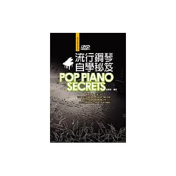流行鋼琴自學祕笈（附1DVD）