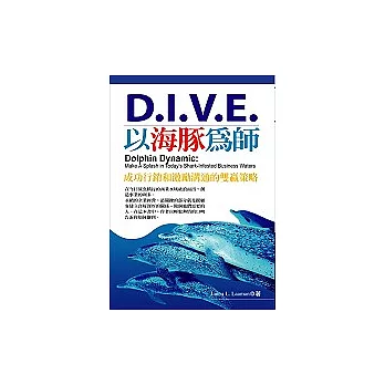 D.I.V.E.－以海豚為師：海豚式動力行銷