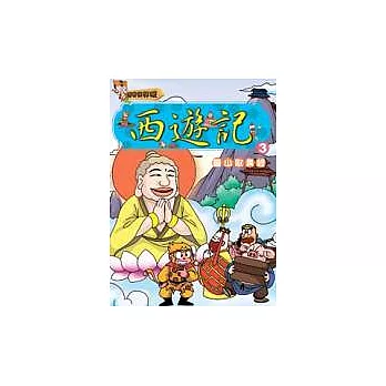 歷史好好玩11－西遊記(3) 靈山取真經(附VCD)