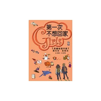 Girls(3)：第一次不想回家