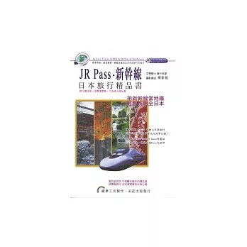 JR Pass．新幹線：日本旅行精品書