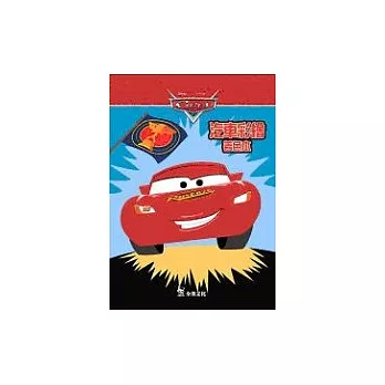 CARS閃電麥坤-汽車彩繪遊戲書(著色+遊戲書)