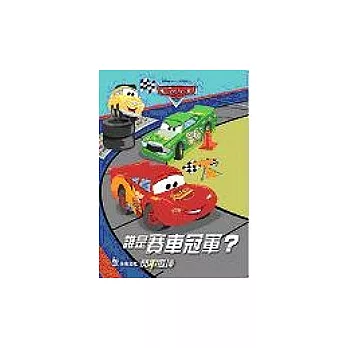CARS閃電麥坤-誰是賽車冠軍？(紙版遊戲書)