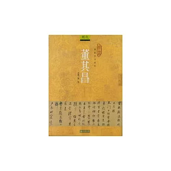 書藝珍品賞析—董其昌