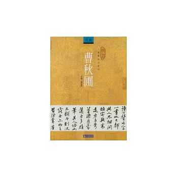 書藝珍品賞析—曹秋圃