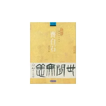 書藝珍品賞析—齊白石