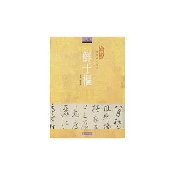 書藝珍品賞析—鮮于樞