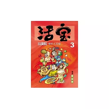 烏龍院精彩大長篇活寶3