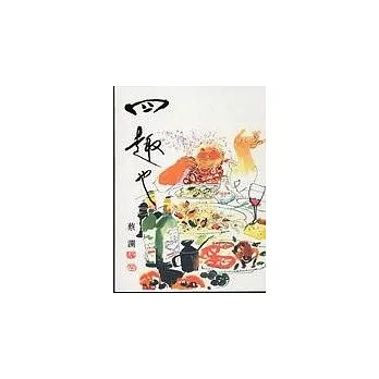 四趣也