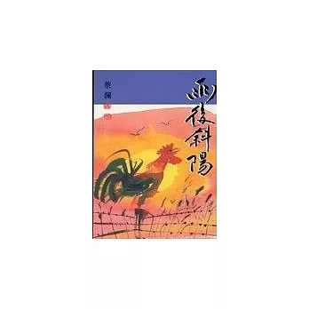 雨後斜陽