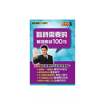 臨時需要的職場會話100句